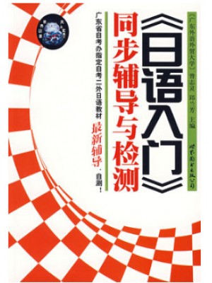 自考辅导 练习册真题 00840第二外语日语 日语入门同步辅导与检测