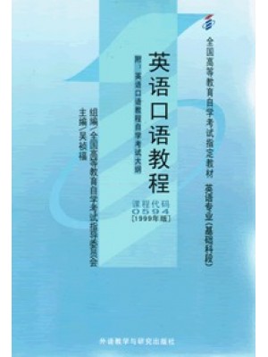 自考教材00594口语 英语口语教程 英语口语教程 吴祯福 外语教学与研究出版社