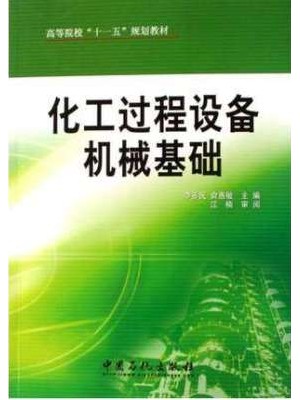 自考教材12314化工机械基础 化工过程设备机械基础 李多民 中石化