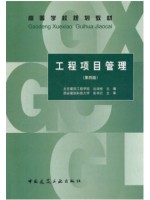 安徽自考教材 06087工程项目管理 中国建筑 丛培经--自学考试教材