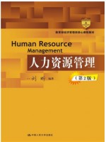 上海自考教材 04758 4758人力资源管理（三）第2版 刘昕 中国人民大学出版社