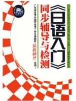 自考辅导 练习册真题 00840第二外语日语 日语入门同步辅导与检测