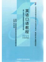 自考教材00594口语 英语口语教程 英语口语教程 吴祯福 外语教学与研究出版社