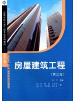 安徽自考教材 08984房屋建筑工程概论 彭伟 2014 西南交通大学