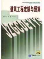 安徽四川自考教材00170建筑工程定额与预算李景云 2002版 重庆大学