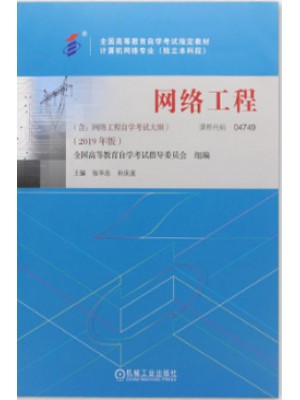 自考教材 04749 4749 网络工程 2019年版 张华忠 孙庆波编 机械工业出版社