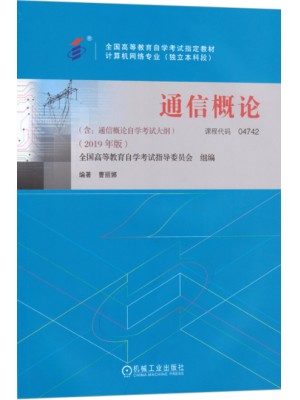 04742通信概论2019年版 曹丽娜 机械工业出版社-自学考试指定教材