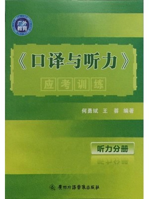 00602口译与听力 口译与听力应考训练（听力部分）(配光盘)-自学考试辅导