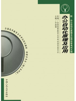 自考教材 00346 11323办公自动化原理及应用 孙淑杨 1999版 中国人民大学出版社