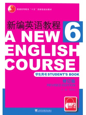 11497高级英语(二) 新编英语教程第6册 2008年版 李观仪 上海外语教育出版社--自学考试指定教材