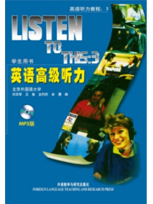 11498英语高级听力（英语高级听力）-自学考试指定教材