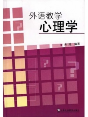 11500外语教学心理学 朱纯 上海外语教育出版社--自学考试指定教材