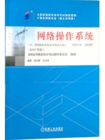 02335网络操作系统2019年版 陈向群 机械工业出版社-自学考试指定教材