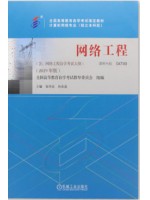 自考教材 04749 4749 网络工程 2019年版 张华忠 孙庆波编 机械工业出版社