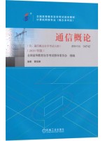 04742通信概论2019年版 曹丽娜 机械工业出版社-自学考试指定教材