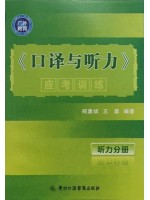 00602口译与听力 口译与听力应考训练（听力部分）(配光盘)-自学考试辅导