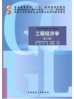 安徽自考06959工程经济学 第3版 刘晓君 中国建筑工业出版社