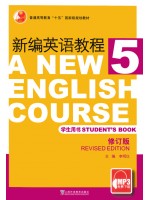 07374高级英语一新编英语教程第5册2014年版--自学考试指定教材