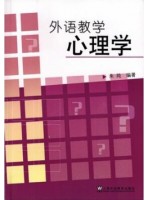 11500外语教学心理学 朱纯 上海外语教育出版社--自学考试指定教材