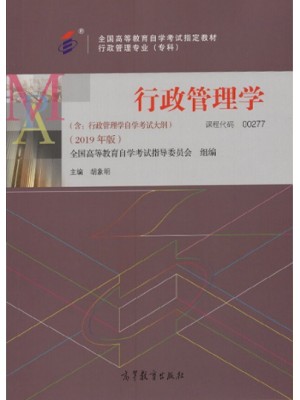 自考教材 00277 0277 行政管理学2019年版 胡象明  高等教育出版社