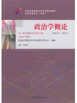 00312政治学概论2019版  周光辉 高等教育出版社-自学考试指定教材