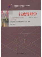 自考教材 00277 0277 行政管理学2019年版 胡象明  高等教育出版社