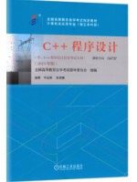 自考教材 04737 C++程序设计 2019年版 辛运帏 陈朔鹰 机械工业出版社