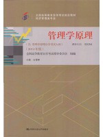 00054管理学原理 白瑷峥 2014年版 中国人民大学出版社--自学考试指定教材