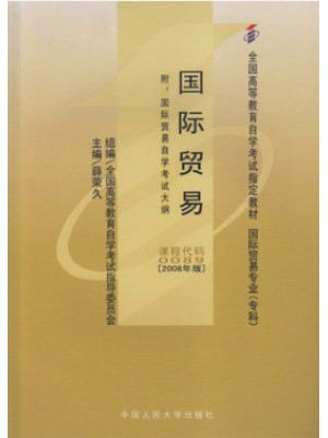 00089国际贸易2008年版 薛荣久 中国人民大学出版社--自学考试指定教材