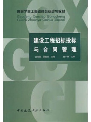 安徽自考教材06289工程招标与合同管理 建设工程招标投标与合同管理 	武育秦 中国建筑工业出版社