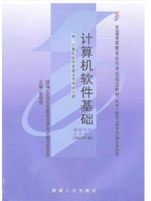 02243计算机软件基础--自学考试指定教材
