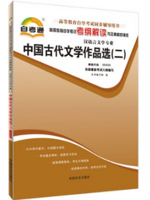 00533中国古代文学作品选（二）考纲解读（含每章同步训练）自考通辅导