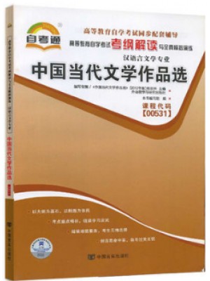 00531中国当代文学作品选择考纲解读（含每章同步训练）自考通辅导