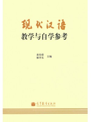 自考辅导 11492/11493现代汉语一、二辅导用书 附自考99-01年真题