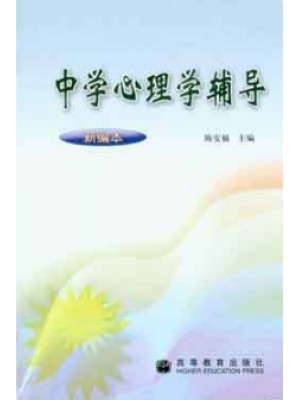 自考辅导11486中学心理学辅导 陈安福 高等教育出版社