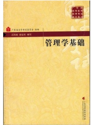 07481管理学基础 汪凤桂、曾征民 广东高等教育出版社-自学考试指定教材