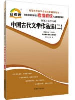 00533中国古代文学作品选（二）考纲解读（含每章同步训练）自考通辅导