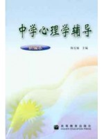 自考辅导11486中学心理学辅导 陈安福 高等教育出版社