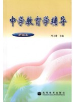 自考辅导11485 中学教育学辅导 (新编本) 叶上雄 高等教育