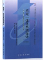 02245机电一体化系统设计2007年版 董景新 机械工业出版社 --自学考试指定教材