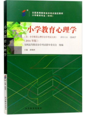 00407小学教育心理学 姚梅林 高等教育出版社 2016年版 -自学考试指定教材