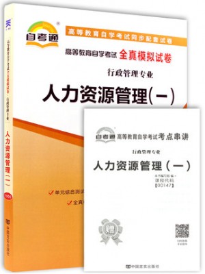 00147 人力资源管理(一)  全真模拟试卷（自考通试卷）附考点串讲 2018版