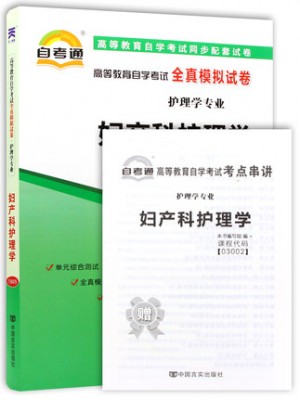 03002 妇产科护理学  全真模拟试卷（自考通试卷）附考点串讲