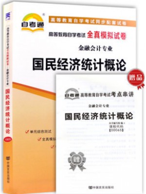 00065国民经济统计概论  全真模拟试卷（自考通试卷）附考点串讲