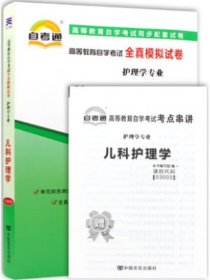 03003儿科护理学（一）  全真模拟试卷（自考通试卷）附考点串讲