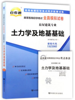 02398土力学及地基基础  全真模拟试卷（自考通试卷）附考点串讲 2016年版