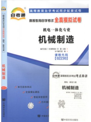 02230机械制造  全真模拟试卷（自考通试卷）附考点串讲