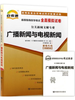 00656广播新闻与电视新闻  全真模拟试卷（自考通试卷）附考点串讲