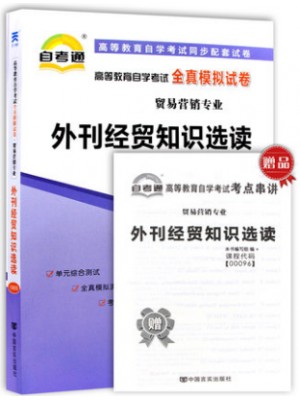 00096外刊经贸知识选读   全真模拟试卷（自考通试卷）附考点串讲