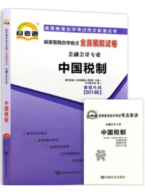 00146中国税制   全真模拟试卷（自考通试卷）附考点串讲